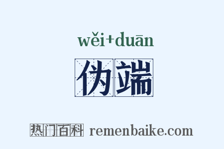 伪端是什么意思的图片